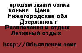 продам лыжи,санки,коньки › Цена ­ 1 500 - Нижегородская обл., Дзержинск г. Развлечения и отдых » Активный отдых   